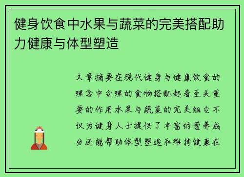 健身饮食中水果与蔬菜的完美搭配助力健康与体型塑造