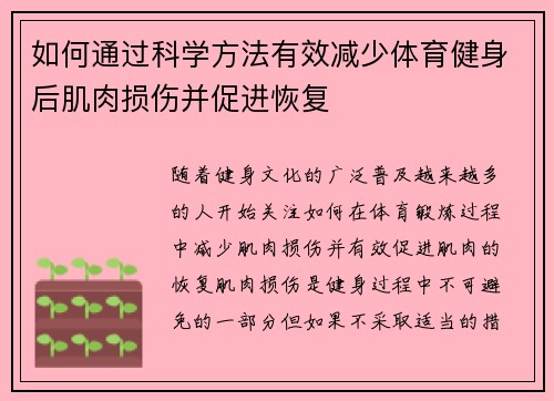 如何通过科学方法有效减少体育健身后肌肉损伤并促进恢复