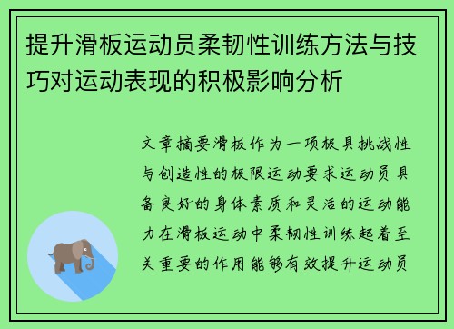 提升滑板运动员柔韧性训练方法与技巧对运动表现的积极影响分析