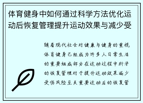 体育健身中如何通过科学方法优化运动后恢复管理提升运动效果与减少受伤风险