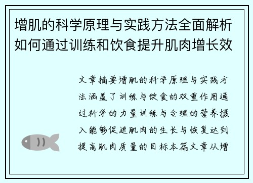 增肌的科学原理与实践方法全面解析如何通过训练和饮食提升肌肉增长效果