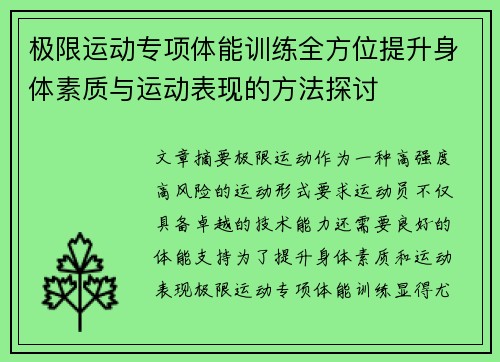 极限运动专项体能训练全方位提升身体素质与运动表现的方法探讨