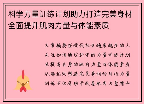 科学力量训练计划助力打造完美身材全面提升肌肉力量与体能素质