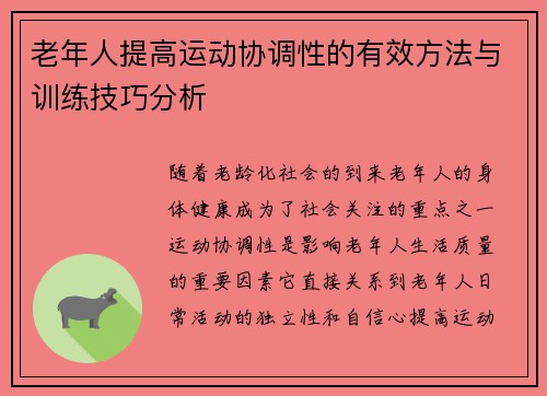 老年人提高运动协调性的有效方法与训练技巧分析