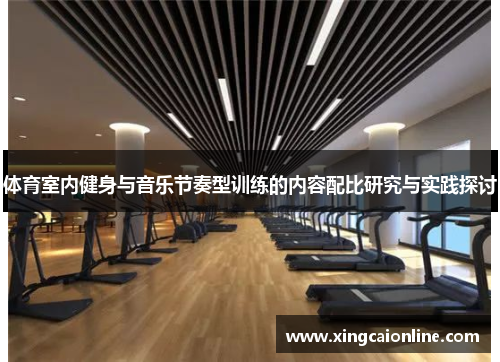 体育室内健身与音乐节奏型训练的内容配比研究与实践探讨