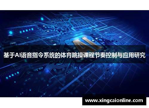 基于AI语音指令系统的体育跳操课程节奏控制与应用研究
