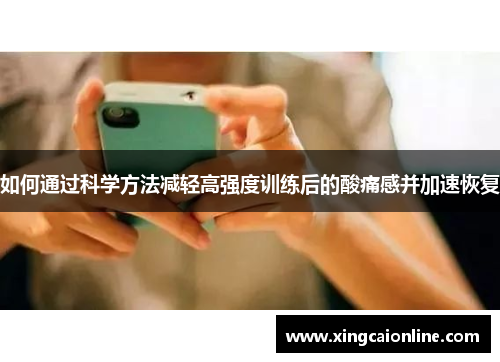 如何通过科学方法减轻高强度训练后的酸痛感并加速恢复