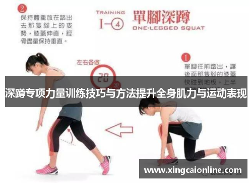深蹲专项力量训练技巧与方法提升全身肌力与运动表现