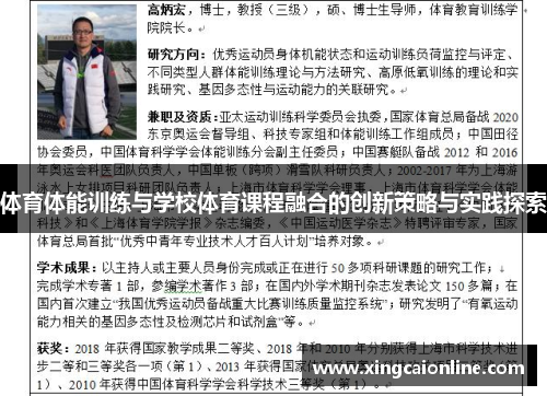 体育体能训练与学校体育课程融合的创新策略与实践探索