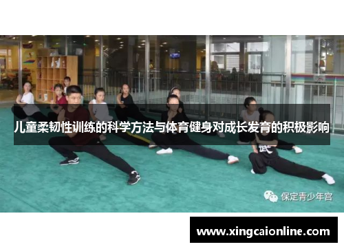 儿童柔韧性训练的科学方法与体育健身对成长发育的积极影响