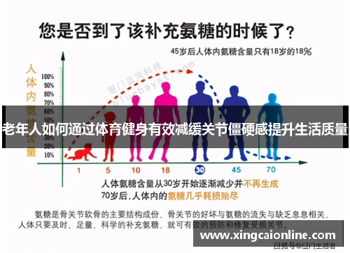 老年人如何通过体育健身有效减缓关节僵硬感提升生活质量