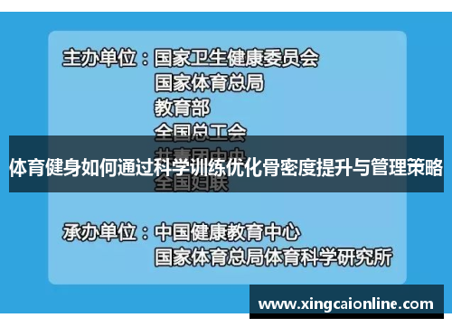 体育健身如何通过科学训练优化骨密度提升与管理策略